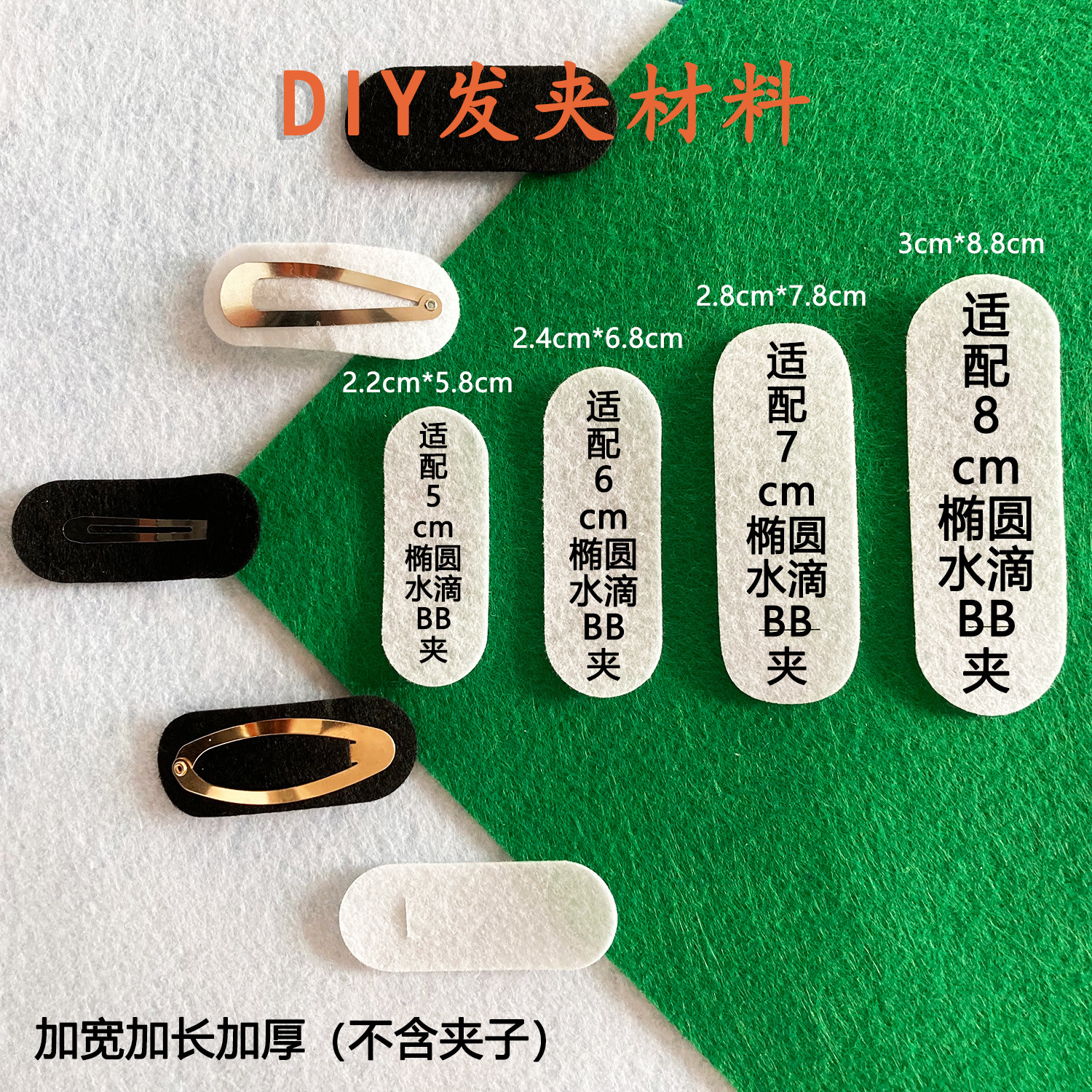 水滴椭圆方形bb夹不织布垫片无纺布底片diy手工发夹饰品配件贴片