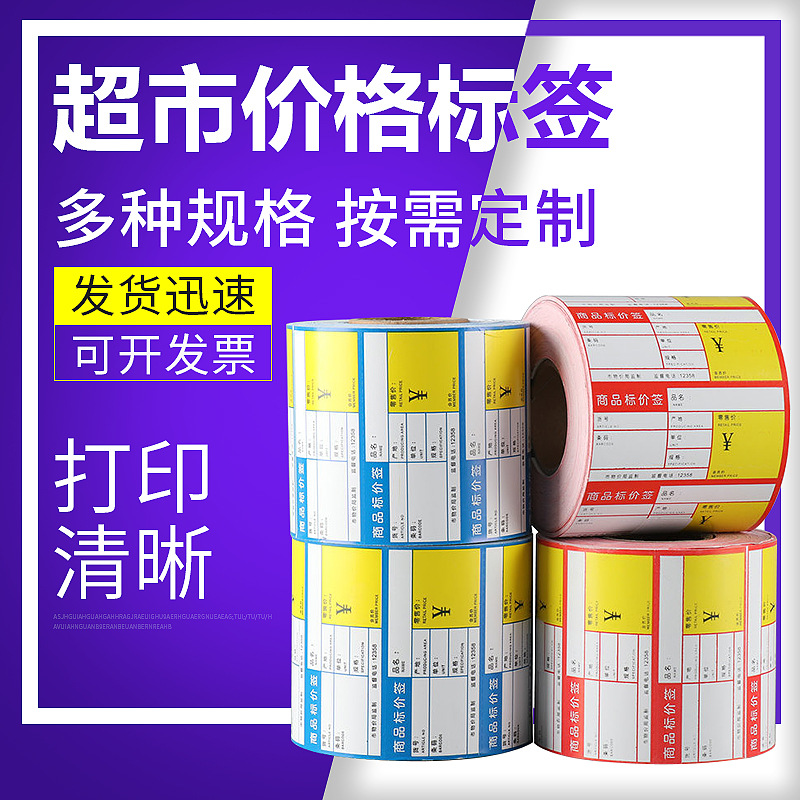 超市价格标签贴纸药店商店便利店货价标签 80*38*1000价格标价签