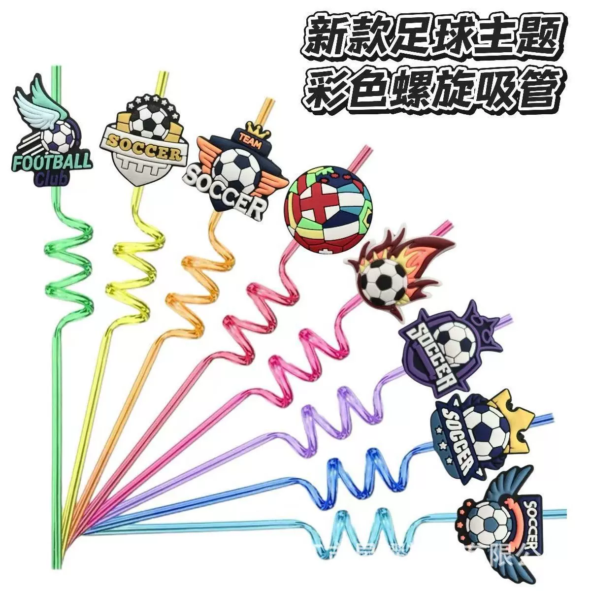 新款足球吸管PETG螺旋吸管创意卡通吸管贴食品级装饰弯管配件