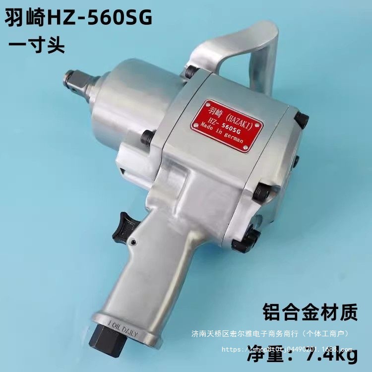 羽崎H-560SG中风炮工业级一寸3/4头气动大扭力气动扳手重型风炮