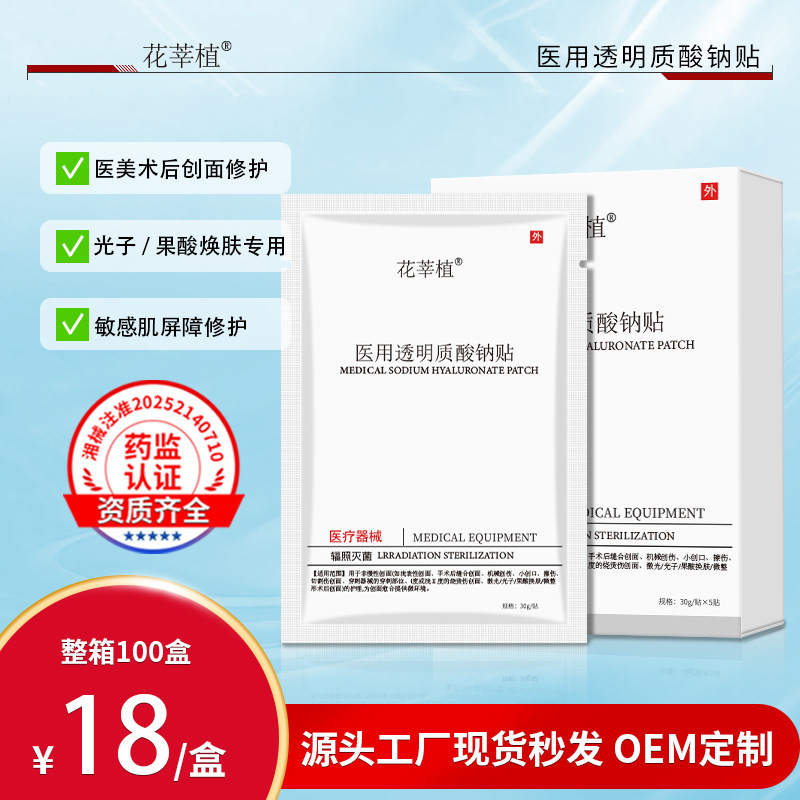 Post-Operative Repair Device, Class Ii Medical Product, Type Iii Medical Sodium Hyaluronate Hydrating Mask, Medical-Grade Repair Post-Operative Repair Device, Class Ii Medical Product, Type Iii Medical Sodium Hyaluronate Hydrating Mask, Medical-Grade Repair