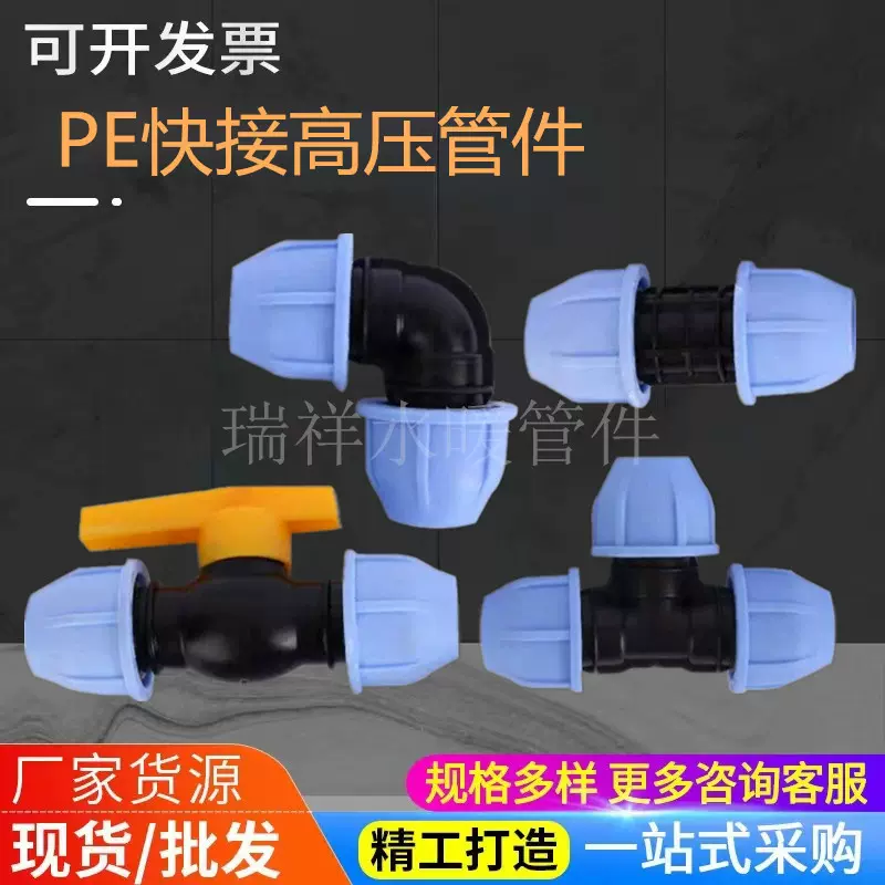 高压PE直接管件等径灌溉速接异径弯头三通堵头快速球阀管材软管