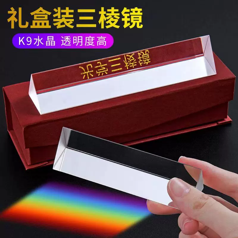 工厂直供三棱镜学生实验镜片光学透镜七彩阳光拍照三菱儿童镜代
