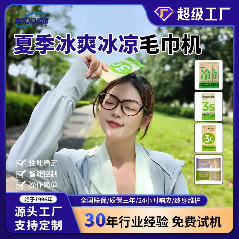 夏季运动擦汗便携单片独立装湿巾机械设备降温冰感围脖湿巾包装机