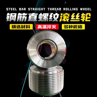 钢筋滚丝轮 滚丝轮滚丝机配件高强度钢筋套丝轮不分号全自动分号