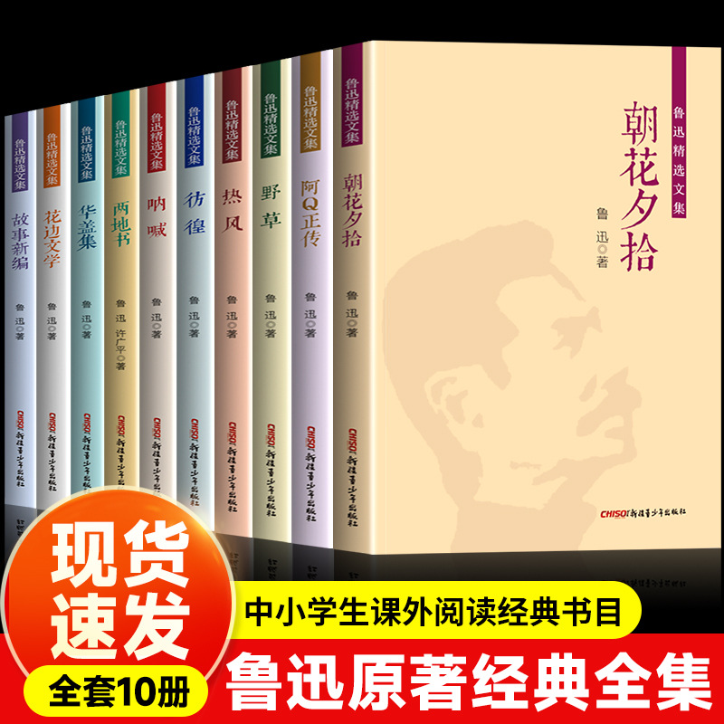 A Complete Set of 10 Volumes of Lu Xun's Original Authentic Must-read Extracurricular Reading Books for Sixth and Seventh Grade Students. Asahi Hua Xi Shi Kuang