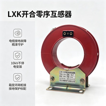 LXK-120 LZX-100开合式零序电流互感器60/1A开口剩余电流互感器