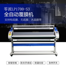 零派LP1700-S2自动加温冷热裱覆膜机适用有底无底膜广告写真喷画