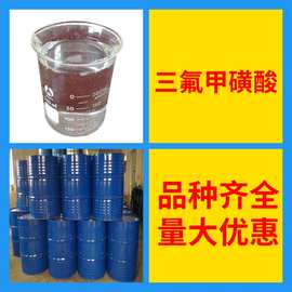 三氟甲磺酸 工厂直供工业级分析纯顾客是上帝实力商家江苏浙江