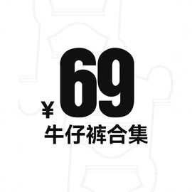 【69元】牛仔裤合集