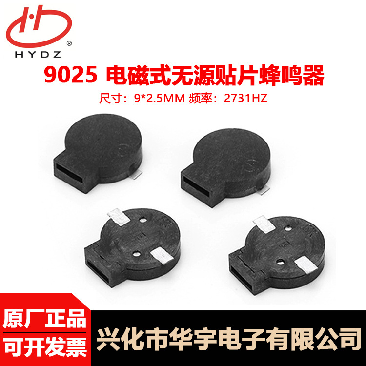 HYDZ华宇电子厂家直销9*2.5MM 9025侧发音贴片蜂鸣器高分贝耐用