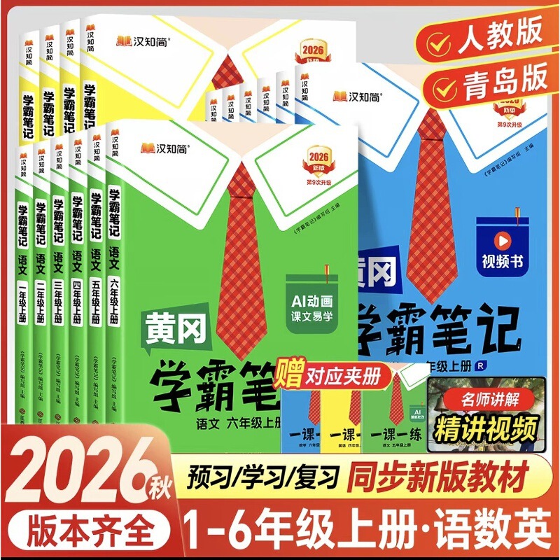 2026 Autumn Huanggang Academic Notes Elementary School Classroom Notes Grades 1-6 First Semester Chinese, Math, and English People's Education Edition with Video 2026 Autumn Huanggang Academic Notes Elementary School Classroom Notes Grades 1-6 First Semester Chinese, Math, and English People's Education Edition with Video