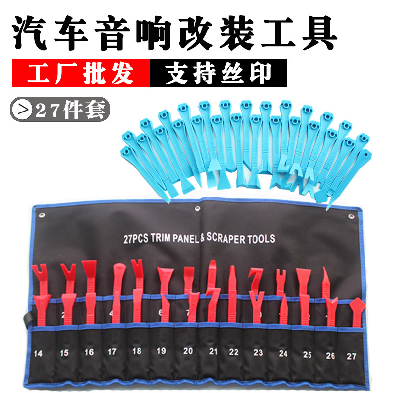 汽车音响工具拆装塑料撬棒套装 内饰门板导航拆卸改装撬板27件套