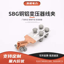 铜铝变压器线夹SBG油变线夹 抱杆线夹 设备线夹 浙超电力金具