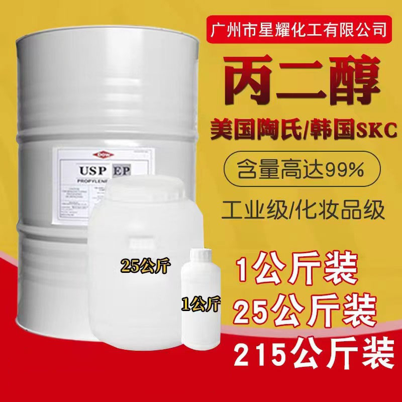 丙二醇陶氏SK中海壳牌食品级工业级化妆品级医药级丙二醇