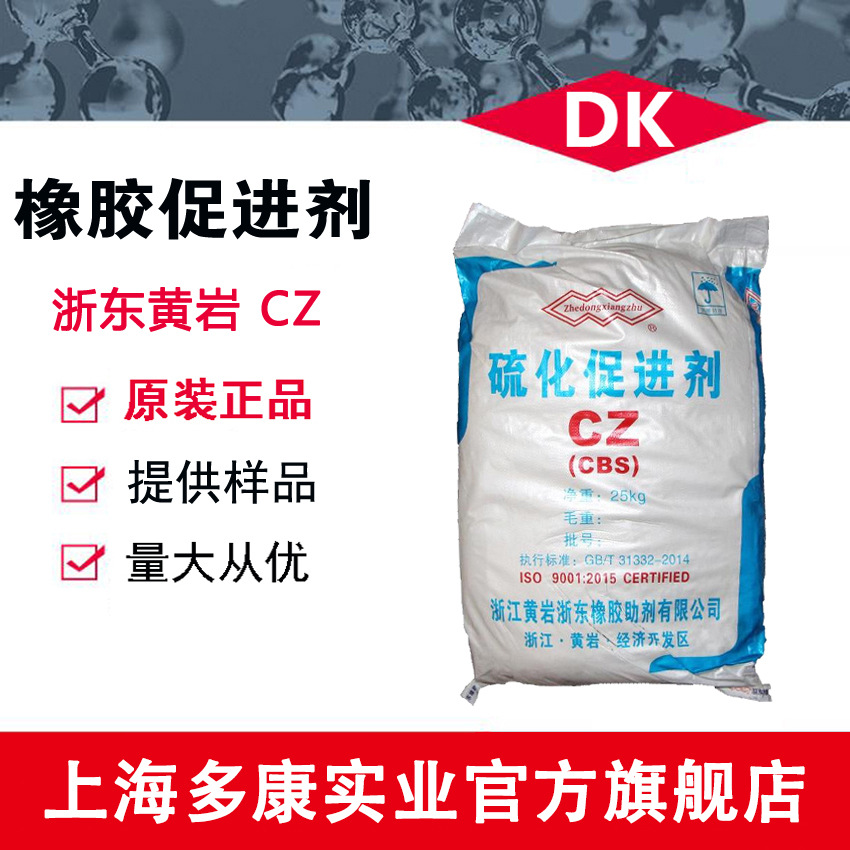 黄岩浙东 橡胶促进剂M、DM、CZ