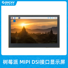 树莓派MIPI?DSI接口显示屏4.3寸5寸7寸电容触摸IPS屏兼容4B/CM4