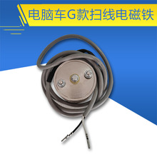 电脑车G款扫线电磁铁/拔线电磁铁/花样缝纫机零配件