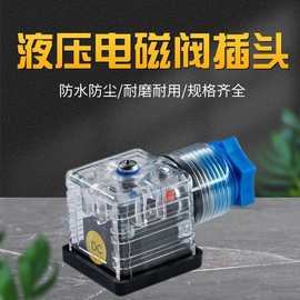 批发液压电磁阀插头电磁铁DC24V/AC220V线圈带灯接线注塑加工定制