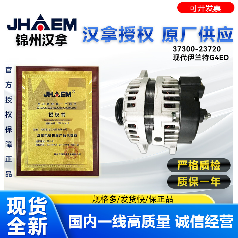 Jinzhou Hanla Car Generator Compatible with Hyundai Elantra, Santa Fe, Cerato, Accent Jfz1929C