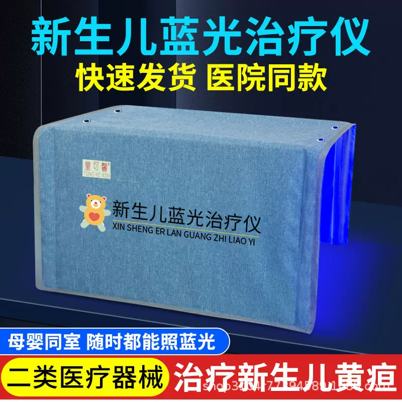 童可馨新生儿黄疸蓝光治疗仪蓝光灯箱医用新生儿婴儿黄疸医用蓝光