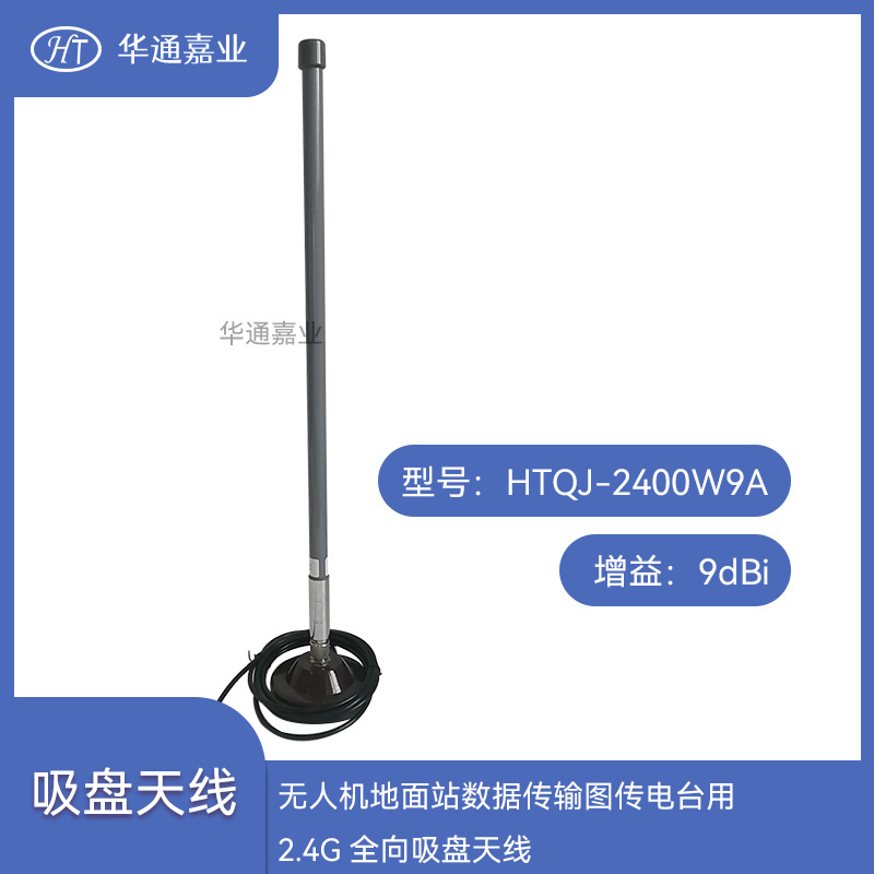 无人机地面站数据传输图传电台用2.4G 9DB全向吸盘天线配3-5米线