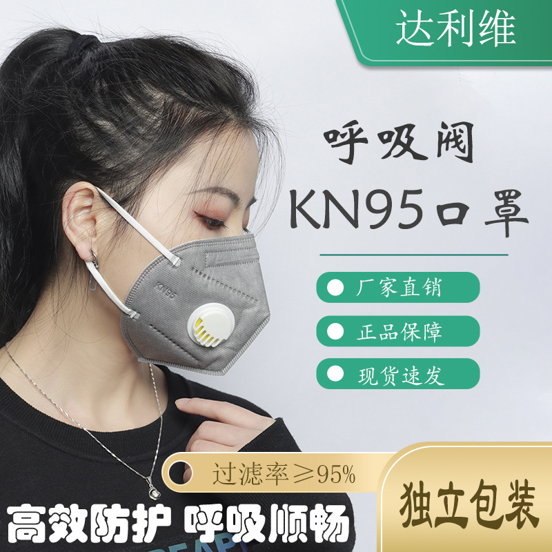工业防尘KN95呼吸阀口罩 kn95防粉尘3D独立包装一次性防护口罩