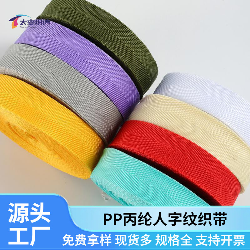 pp丙纶人字纹现货彩色600D仿尼龙包边带箱包服饰箱包织带辅料批发