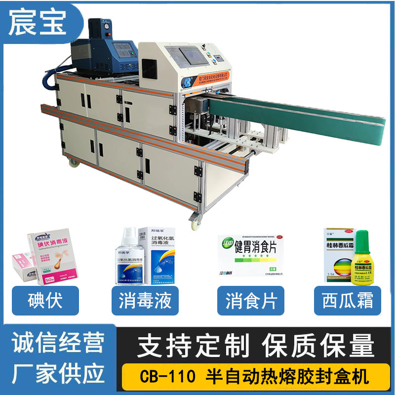 厦门热熔胶封盒机碘伏 消毒液 消食片 西瓜霜纸盒自动喷胶封口机