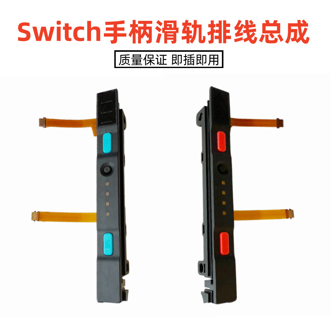 适用 switch手柄滑轨总成带SLSR按键 SLSR排线NS JOY-CON左右滑杆