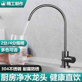 净水器水龙头304不锈钢家用厨房纯净水机直饮水2分4分龙头过滤器