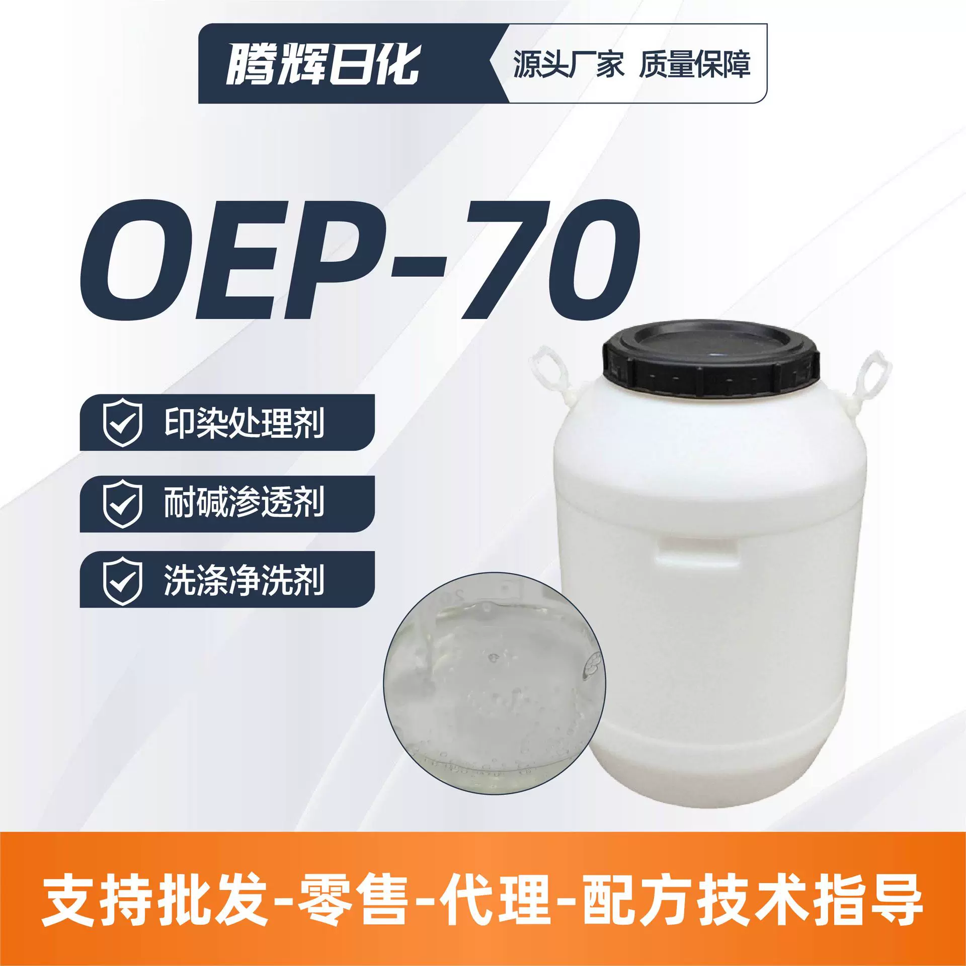 OEP70渗透剂厂家现货渗透剂净洗剂印染洗涤耐碱渗透剂OEP-70