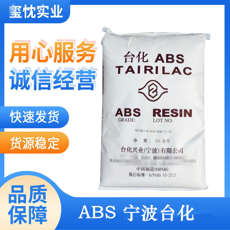 ABS 宁波台化 AE8000板材级 家电部件 压延 挤出 耐冲击 塑胶原料