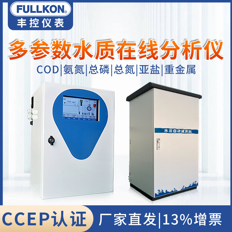 水产养殖尾水在线多参数水质分析仪 总磷总氮亚盐COD氨氮水监测站