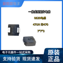0630一体成型功率电感器 7x7x3mm 印字470/47UH 贴片电流功率电感