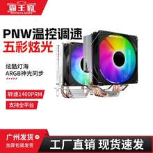 双/四铜管CPU风扇台式电脑RGB发光静音风冷散热器游戏机箱扇热器