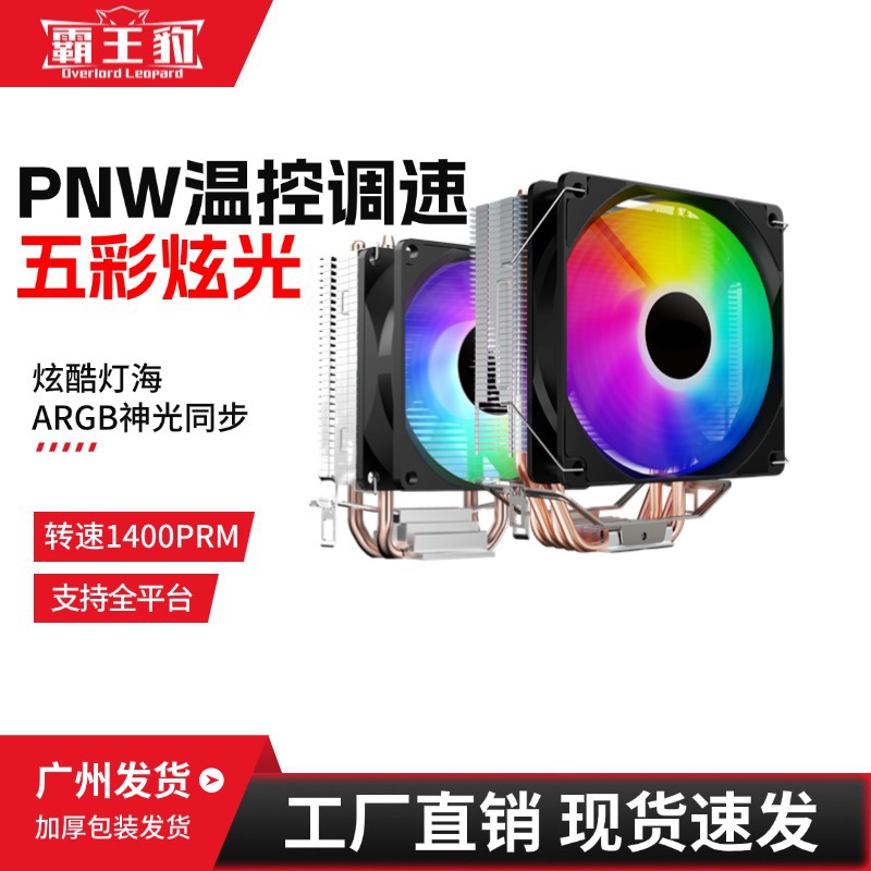 双/四铜管CPU风扇台式电脑RGB发光静音风冷散热器游戏机箱扇热器