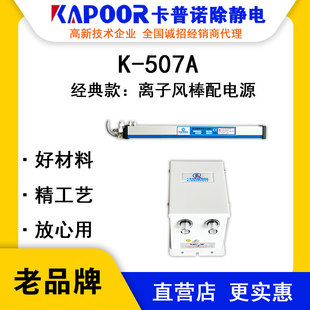 KAPOOR K-507a Ion Air Stick with Power Binding and Fitting Equipment Dust Removal and Static Eliminator