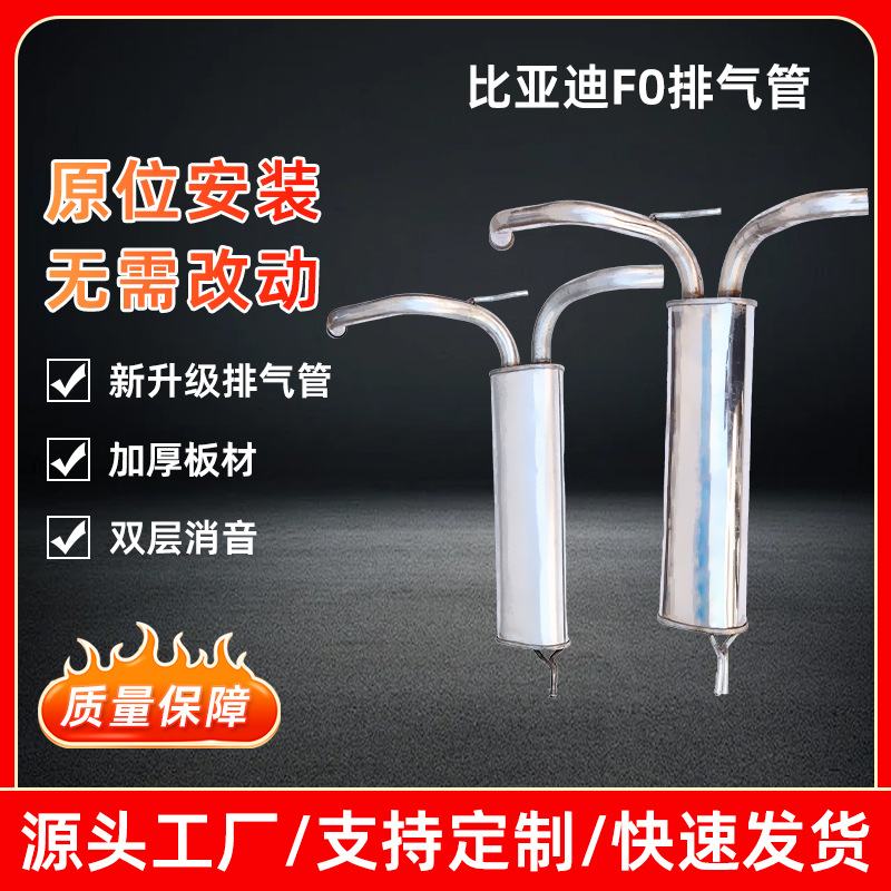 汽车消音器中节后节厂家批发加厚静音不锈钢比亚迪F0排气管后段