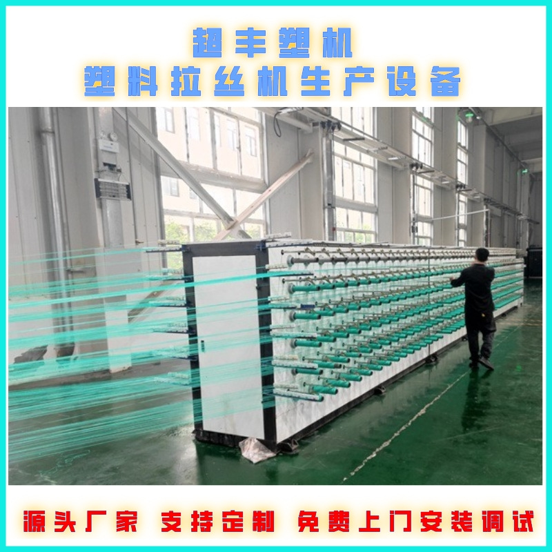 超丰防尘网盖土网丝生产设备塑料拉丝机生产线生产厂家