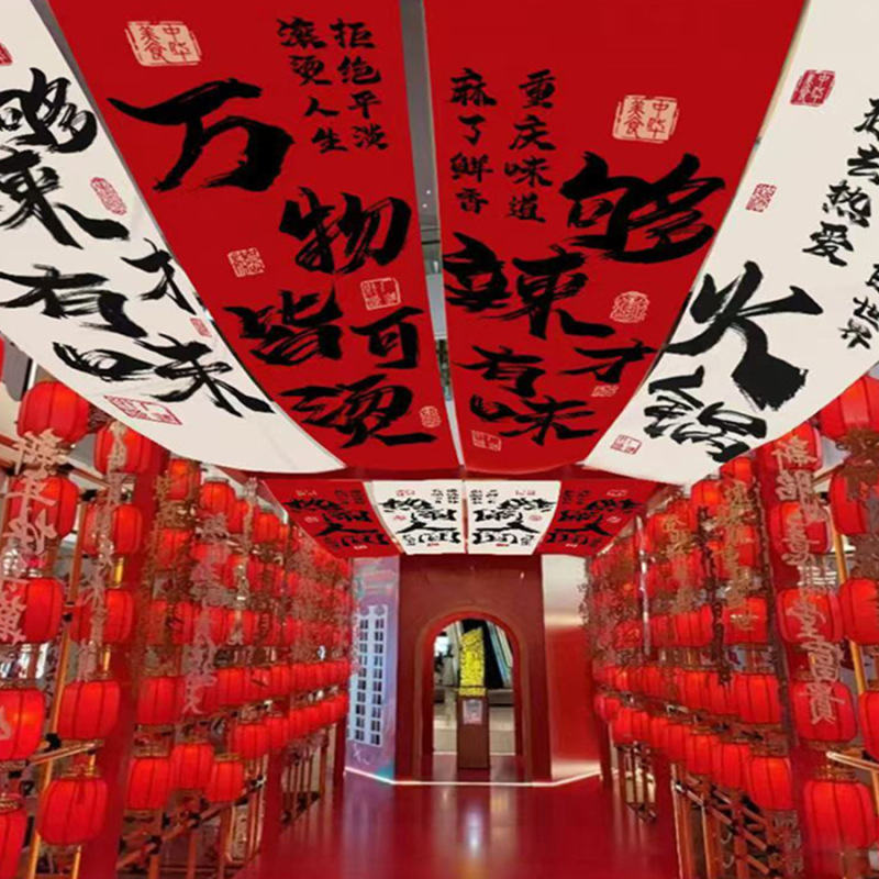 しゃぶしゃぶ书道文字天幕酒场レストラン破店风天吊り天井板网赤高级雰囲気布定|undefined