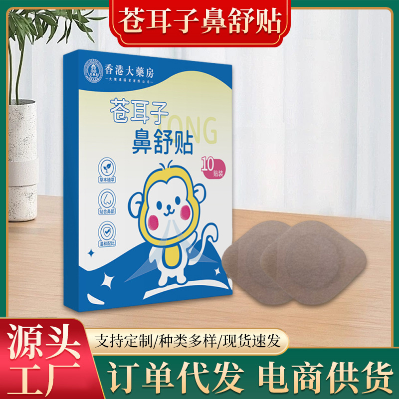 香港の大薬局の蒼耳の鼻舒贴艾草の鼻通は鼻の鼻の乾鼻の康を貼って草本の通気の鼻を貼って貼ります。|undefined