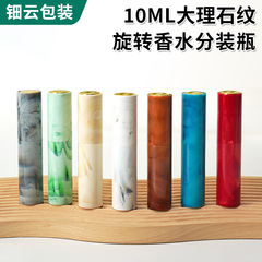 现货10ml大理石香水分装瓶子便携旅行化妆品口腔旋转瓶香水喷雾瓶