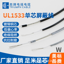 胜牌电线美标PVC电子线 UL1533-24AWG单芯屏蔽电线 电机连接线