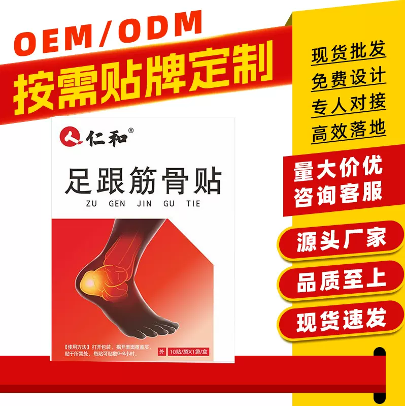 仁和足跟筋骨贴脚后跟脚踝关节疼痛不适网球肘贴膏药贴