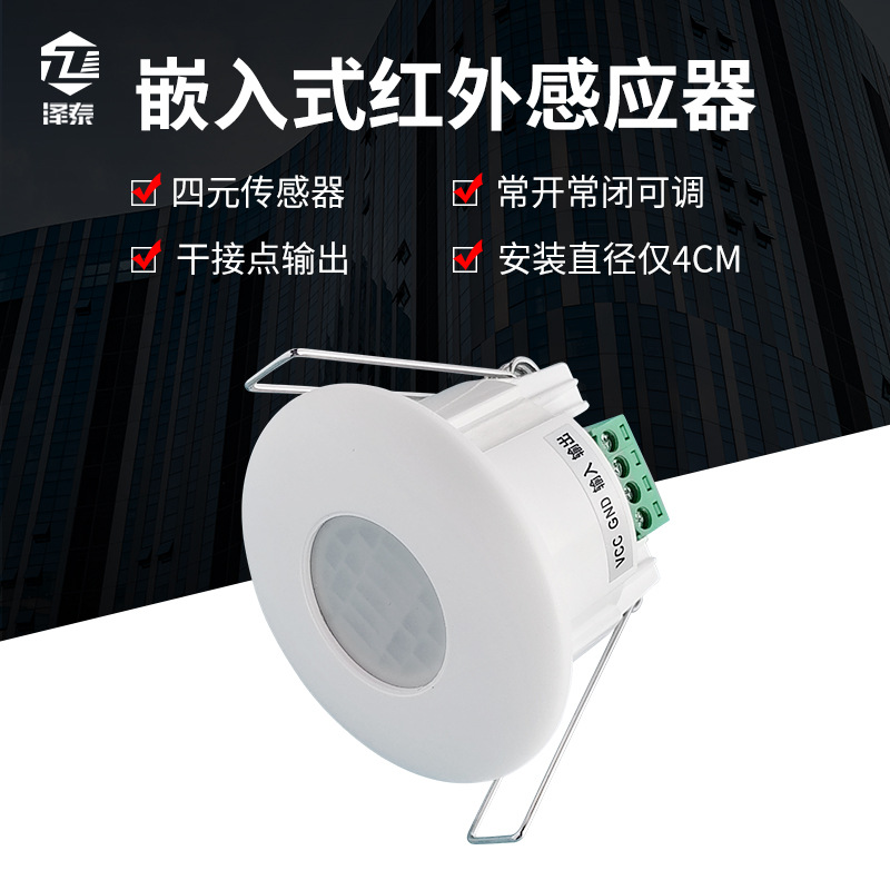 人体红外感应器 12V 24V迷你白色干接点红外探测器厂家批发
