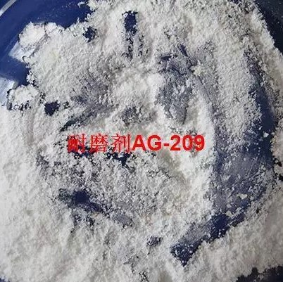 厂家直销：耐磨剂AG-209