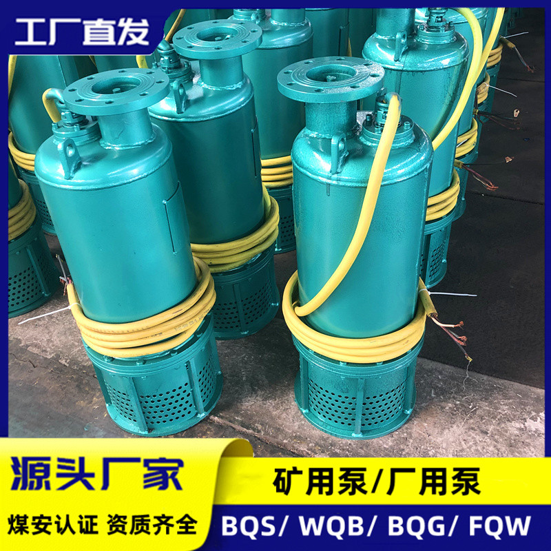 矿用隔爆型污水泵BQS80-190/2-90KW湖南防爆潜水排沙电泵380v660v