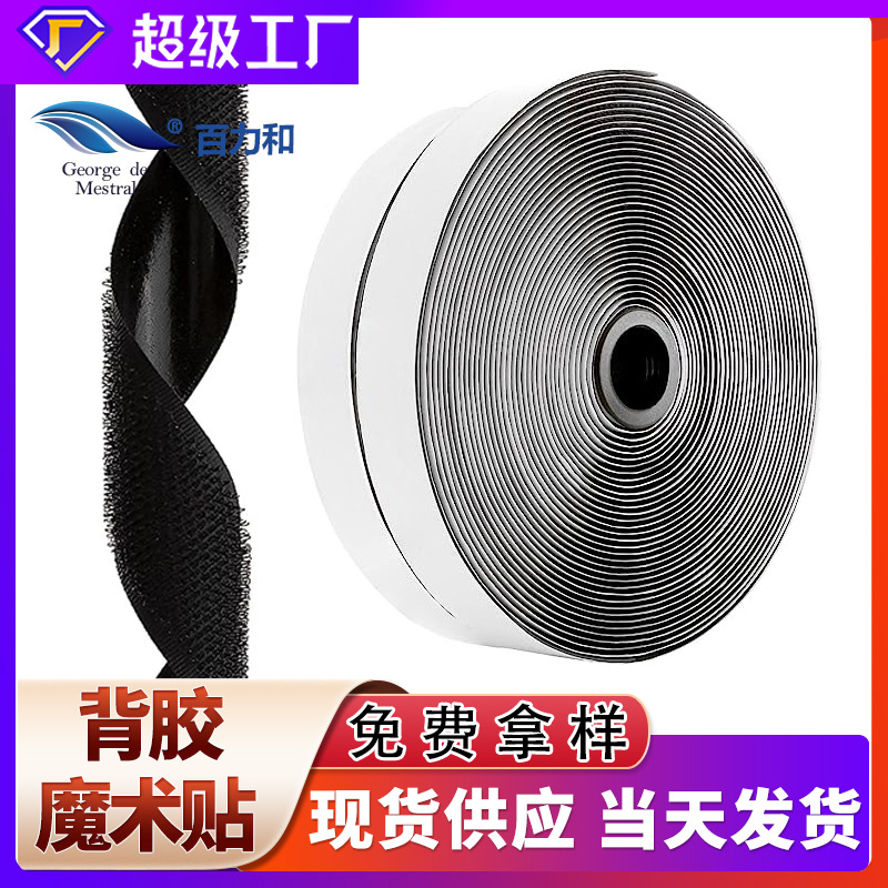 厂家生产双面背胶魔术贴有胶强粘力防蚊纱窗背胶粘扣带背胶魔术贴