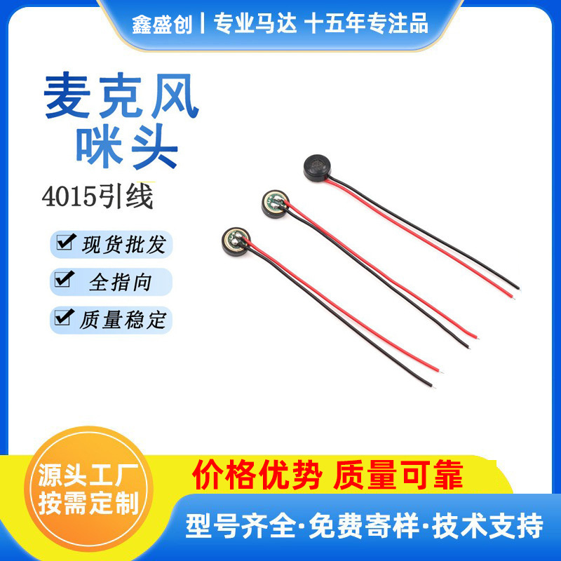 4015带线咪头玩具蓝牙抗干扰高灵敏度背极电容MIC麦克风焊线4015|undefined